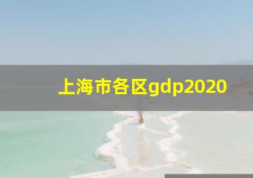 上海市各区gdp2020