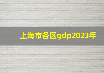 上海市各区gdp2023年