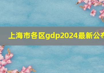 上海市各区gdp2024最新公布