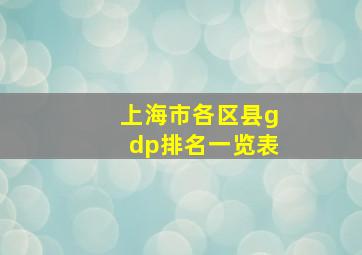 上海市各区县gdp排名一览表