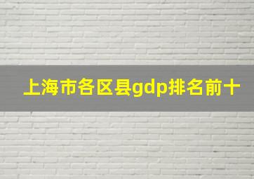 上海市各区县gdp排名前十