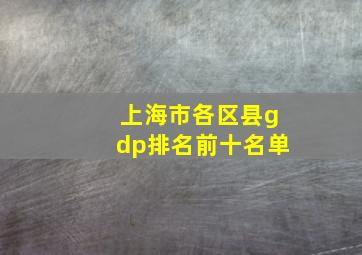 上海市各区县gdp排名前十名单