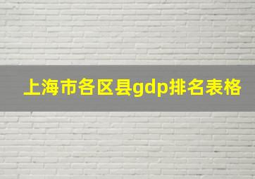 上海市各区县gdp排名表格