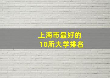 上海市最好的10所大学排名