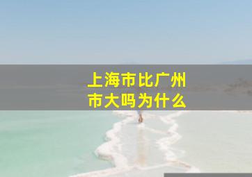 上海市比广州市大吗为什么