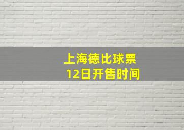 上海德比球票12日开售时间