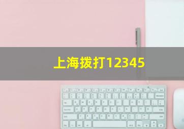 上海拨打12345