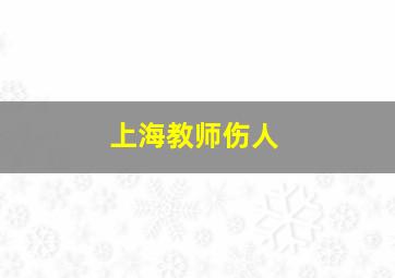 上海教师伤人