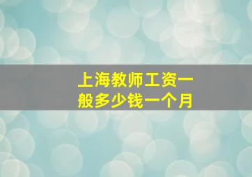 上海教师工资一般多少钱一个月