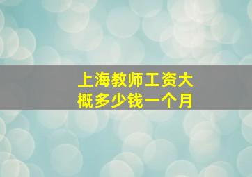 上海教师工资大概多少钱一个月