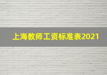 上海教师工资标准表2021