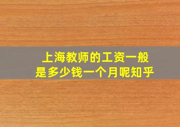 上海教师的工资一般是多少钱一个月呢知乎