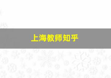 上海教师知乎