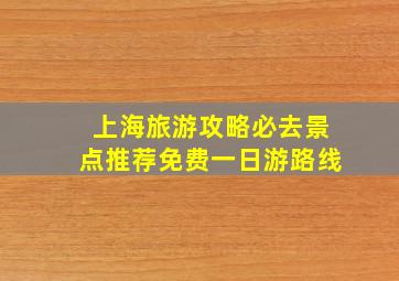 上海旅游攻略必去景点推荐免费一日游路线