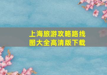 上海旅游攻略路线图大全高清版下载