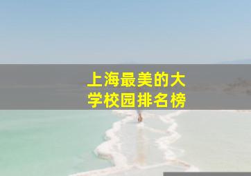 上海最美的大学校园排名榜