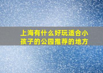 上海有什么好玩适合小孩子的公园推荐的地方