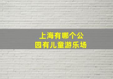 上海有哪个公园有儿童游乐场