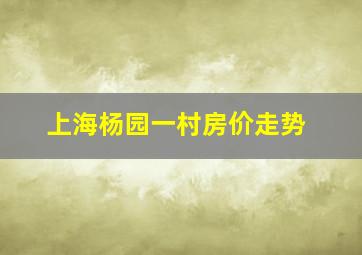 上海杨园一村房价走势