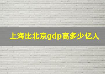 上海比北京gdp高多少亿人