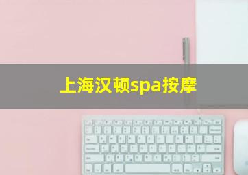 上海汉顿spa按摩