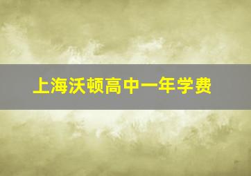 上海沃顿高中一年学费