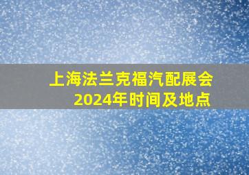 上海法兰克福汽配展会2024年时间及地点