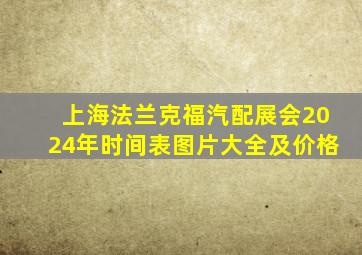 上海法兰克福汽配展会2024年时间表图片大全及价格