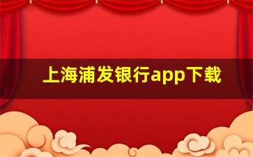 上海浦发银行app下载