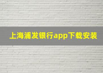 上海浦发银行app下载安装