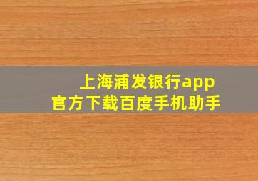 上海浦发银行app官方下载百度手机助手