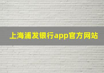 上海浦发银行app官方网站