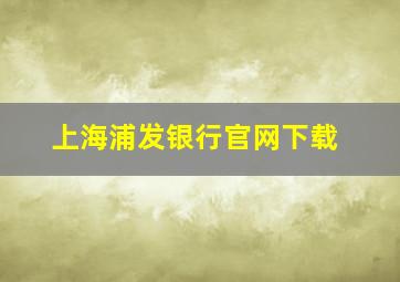 上海浦发银行官网下载