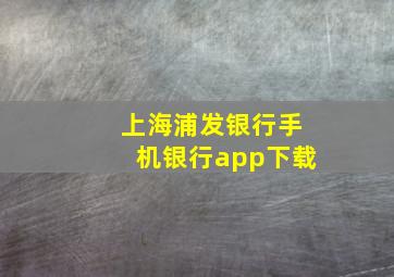 上海浦发银行手机银行app下载