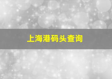 上海港码头查询