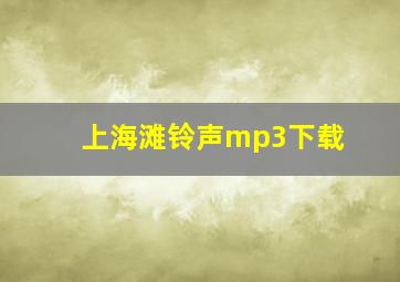 上海滩铃声mp3下载