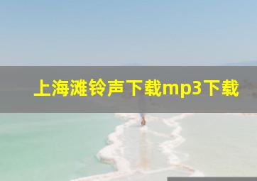 上海滩铃声下载mp3下载