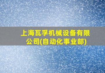 上海瓦孚机械设备有限公司(自动化事业部)