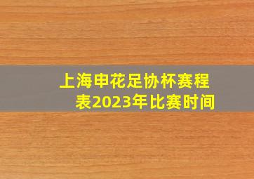 上海申花足协杯赛程表2023年比赛时间