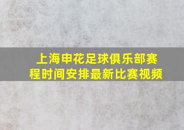 上海申花足球俱乐部赛程时间安排最新比赛视频