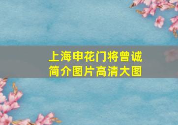 上海申花门将曾诚简介图片高清大图