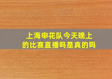 上海申花队今天晚上的比赛直播吗是真的吗