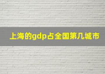 上海的gdp占全国第几城市