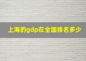 上海的gdp在全国排名多少