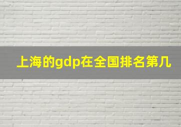 上海的gdp在全国排名第几