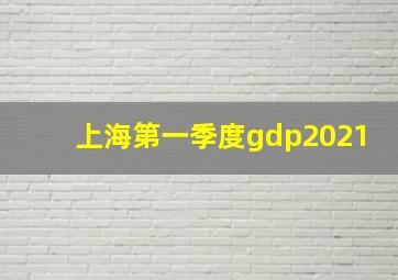 上海第一季度gdp2021