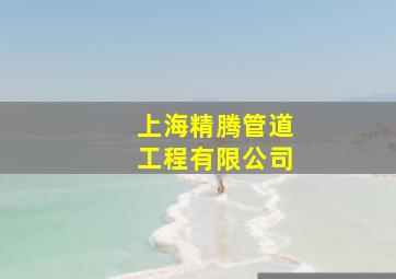 上海精腾管道工程有限公司