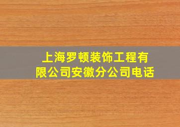 上海罗顿装饰工程有限公司安徽分公司电话