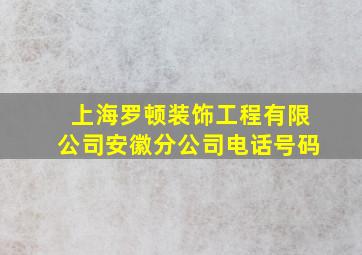 上海罗顿装饰工程有限公司安徽分公司电话号码