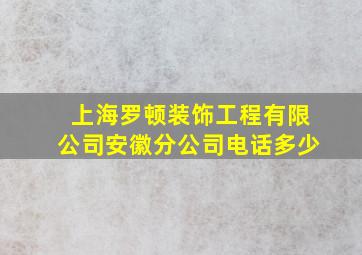 上海罗顿装饰工程有限公司安徽分公司电话多少